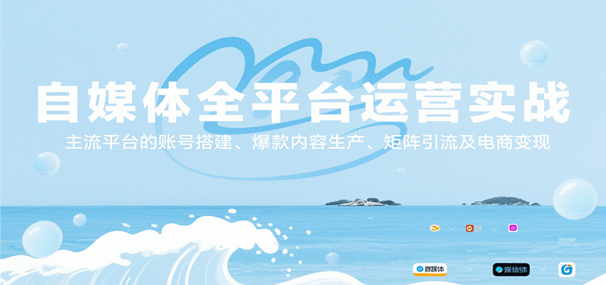自媒体全平台运营实战，主流平台的账号搭建、爆款内容生产、矩阵引流及电商变现-余宽网创