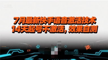 7月最新快手语音激活技术，14天起号不激活，效果自测-余宽网创