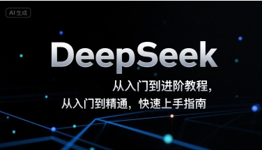 DeepSeek从入门到进阶教程，从入门到精通，快速上手指南-余宽网创