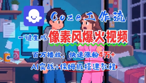 用AI智能体批量生成爆火像素风情感视频，2分钟一条，播放量轻松破百万快速涨粉4W+-余宽网创