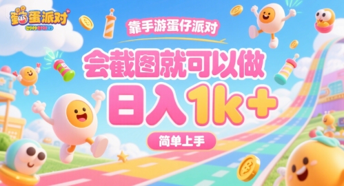 靠手游蛋仔派对，会截图就可以做，日入1k+，简单上手【揭秘】-余宽网创