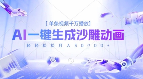 2025爆火的AI沙雕动画玩法，一键生成沙雕动画，单条视频千W播放，轻轻松松月入3W【揭秘】-余宽网创