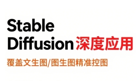 StableDiffusion深度应用，覆盖文生图-图生图精准控图，从文生图到视频全流程，AiGC系列教程-余宽网创