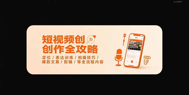 短视频创作全攻略-7月，定位/表达训练/拍摄技巧/爆款文案/剪辑/等全流程-余宽网创
