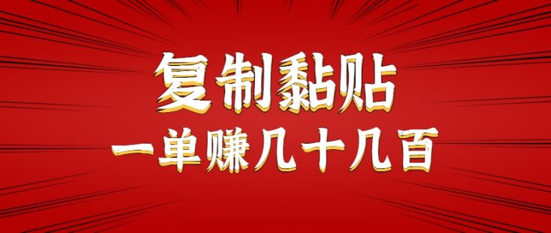 只需复制黏贴就能赚钱的项目，零成本零门槛超简单副业，一天赚几十几百。-余宽网创