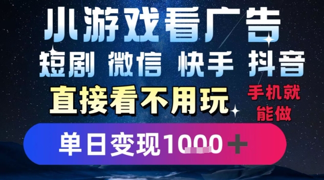 2025躺挣新招！一部手机，每天1小时，光看广告就能日入1k+，微信抖音快手通吃【揭秘】-余宽网创