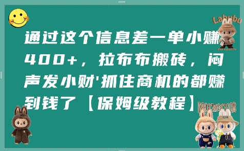 通过这个信息差一单小挣4张+，拉布布搬砖，闷声发小财抓住商机的都挣到钱了【保姆级教程】-余宽网创