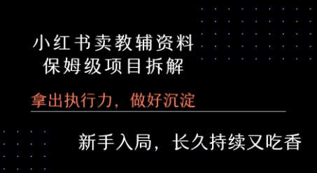 小红书卖小学教辅资料  保姆级项目拆解  1次课程彻底讲清楚!-余宽网创