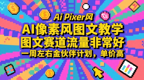 AI像素风图文教学，图文赛道流量非常好，一周左右金伙伴计划，单价高-余宽网创
