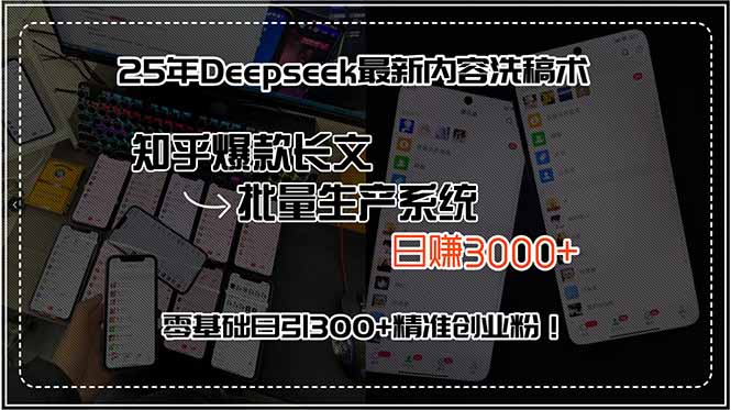 25年Deepseek最新内容洗稿术，知乎爆款长文批量生产系统，日赚3000+，…-余宽网创