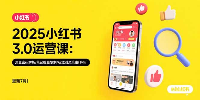 2025小红书3.0运营课：流量密码解析/笔记批量复制/私域引流策略(更新7月-余宽网创