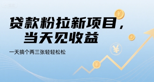 贷款粉拉新项目，当天见收益，一天搞个两三张轻轻松松【揭秘】-余宽网创