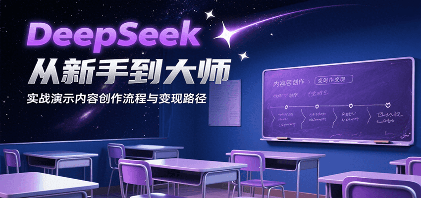 DeepSeek从新手到大师，实战演示内容创作流程与变现路径-余宽网创