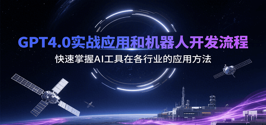 GPT4.0实战应用和机器人开发流程，快速掌握AI工具在各行业的应用方法-余宽网创