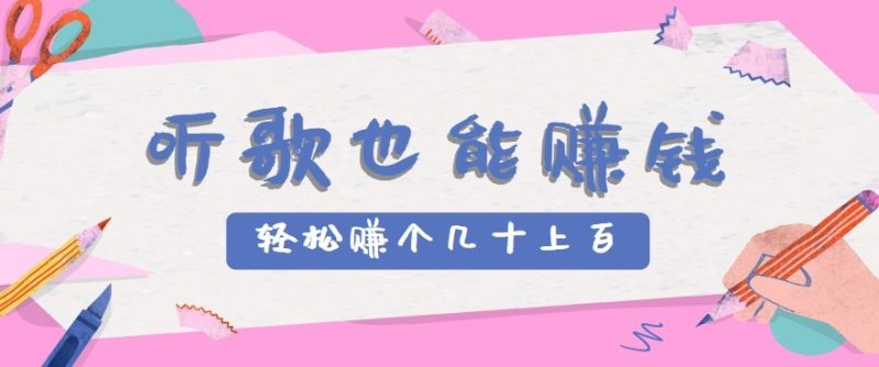 听歌也能赚钱2.0,无门槛要求,只需简单的几步,就能轻松赚个几十甚至上百。-余宽网创