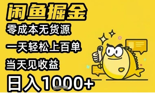 闲鱼掘金项目，零成本无货源一天轻松上百单，当天见收益日入1k+【揭秘】-余宽网创