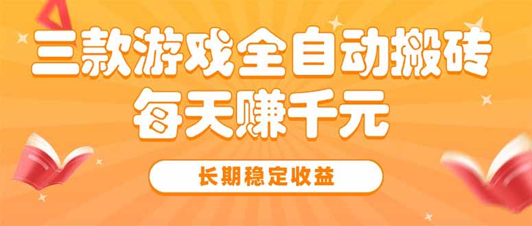 三款热门游戏全自动搬砖，每天赚千元，长期稳定收益-余宽网创