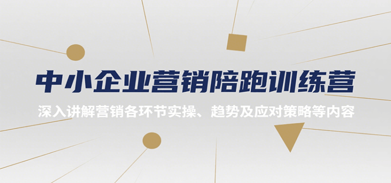 中小企业营销陪跑训练营,深入讲解营销各环节实操、趋势及应对策略等内容-余宽网创
