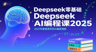 Deepseek零基础AI编程课2025，2025年最值得学的AI编程课程-余宽网创