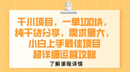 千川项目，一单1张，纯干货分享，需求量大，小白上手最佳项目，超详细运营攻略-余宽网创