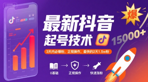 最新抖音涨粉起号技术，3天内必爆粉，正规操作，最快的2天1.5w粉-余宽网创