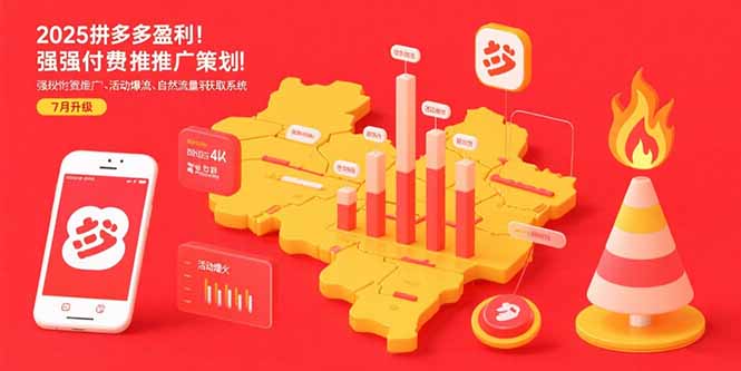 2025拼多多盈利地图：强付费推广策略/活动爆流/自然流量获取系统(7月更新-余宽网创