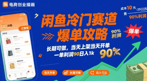 闲鱼冷门赛道爆单攻略，长期可做，当天上架当天开单，一单利润90% 利润，日入1k【揭秘】-余宽网创