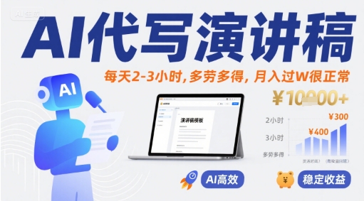 AI代写演讲稿，每天2-3小时，多劳多得，月入过W很正常-余宽网创