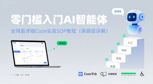 零门槛入门AI智能体：全网最详细Coze实战SOP教程(保姆级讲解)-余宽网创