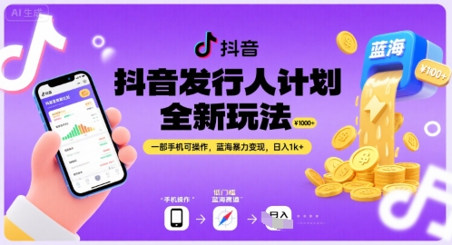 抖音发行人计划全新玩法，一部手机可操作，蓝海暴力变现，日入1k+【揭秘】-余宽网创