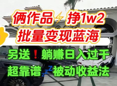 只靠2个作品点赞数量就挣1.2W，不导私域也能变现了【支持矩阵】汽水音乐门种草项目-余宽网创
