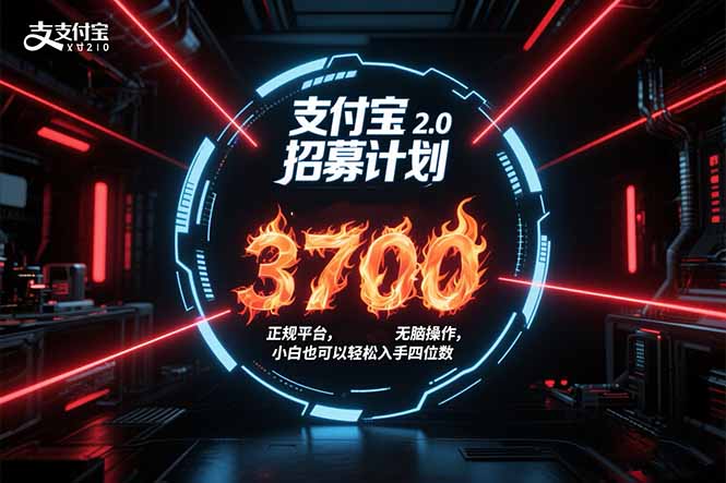支付宝2.0招募计划 单号3700， 正规平台保姆级玩法无脑操作，  小白也…-余宽网创