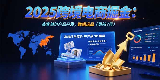 2025跨境电商掘金：蓝海市场定位，高客单价产品开发，数据选品(更新7月-余宽网创