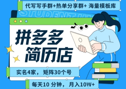 拼多多虚拟资料项目全SOP流程，毫无保留分享，每天十分钟，每人实名四个店，矩阵30个账号， 月入几个W-余宽网创