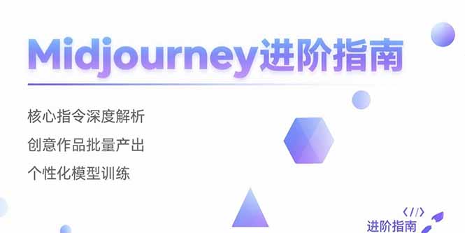 Midjourney进阶指南：核心指令深度解析 创意作品批量产出 个性化模型训练-余宽网创
