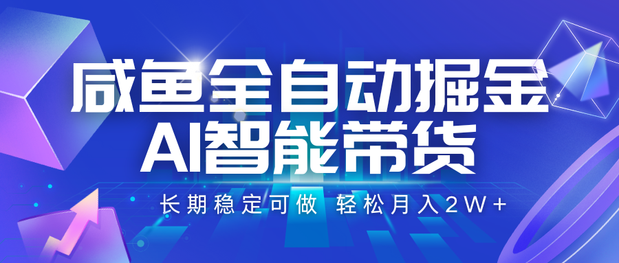 https://wc.yk520.top/wp-content/uploads/2025/07/20250729082041-688884592dd4e.png 咸鱼全自动掘金,AI智能带货 长期稳定可做,轻松月入2W+