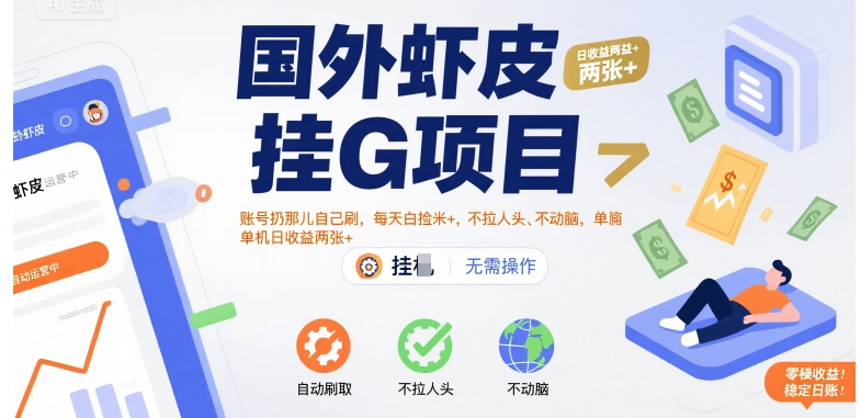 国外虾皮挂G项目：账号扔那儿自己刷，每天白捡米+，不拉人头、不动脑，单机日收益两张+【揭秘】-余宽网创