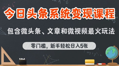 今日头条AI玩法系统课程，最新前沿变现玩法拆解，零门槛，新手轻松日入5张-余宽网创