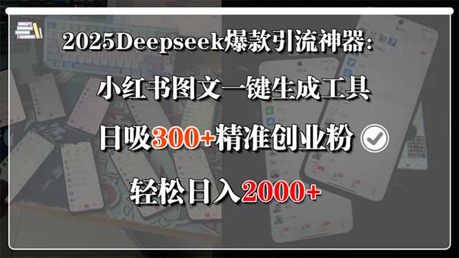 2025Deepseek爆款引流神器：小红书图文一键生成工具，日吸300+精准创业…-余宽网创
