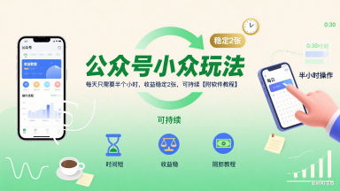 公众号小众玩法，每天只需要半个小时，收益稳定2张，可持续【附软件教程】-余宽网创