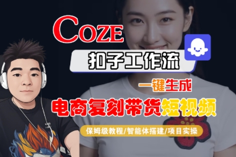 Coze扣子工作流一键生成电商复刻带货短视频，保姆级教程-智能体搭建-项目实操-余宽网创