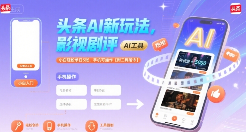 头条AI新玩法，影视剧评，小白轻松单日5张，手机可操作【附工具指令】-余宽网创