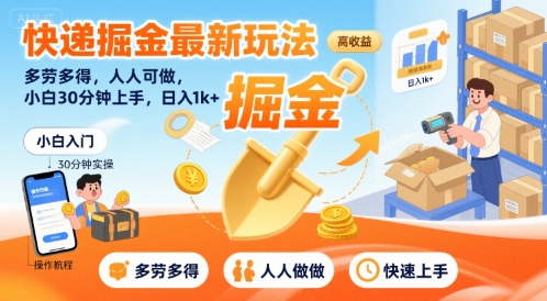 快递掘金最新玩法，多劳多得，人人可做，小白30分钟上手，日入1k+-余宽网创