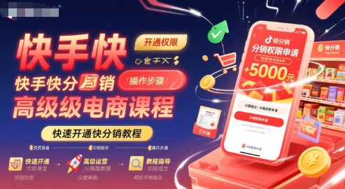 快手快分销高级电商课程，快速开通快分销教程-余宽网创