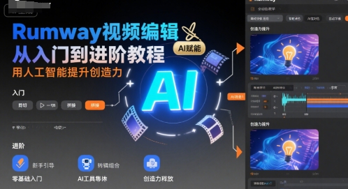 Rumway视频编辑从入门到进阶教程，用人工智能提升创造力-佐思网 - 免费PHP网站源码模板插件软件网课资源分享平台！