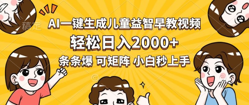 AI一键生成儿童益智早教视频,轻松日入2000+,条条爆款,小白秒上手,…-余宽网创