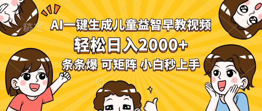 AI一键生成儿童益智早教视频，轻松日入2000+，条条爆款，小白秒上手，…-佐思网 - 免费PHP网站源码模板插件软件网课资源分享平台！
