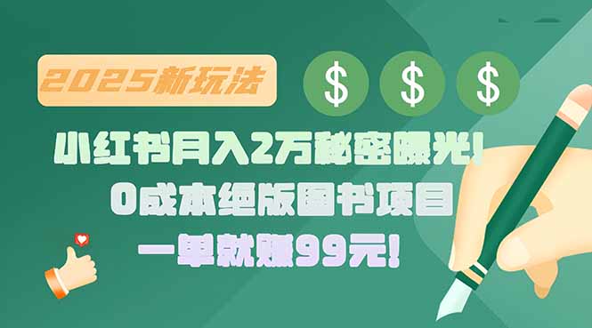 小红书月入2万秘密曝光！绝版图书项目，一单就赚99元！-佐思网 - 免费PHP网站源码模板插件软件网课资源分享平台！