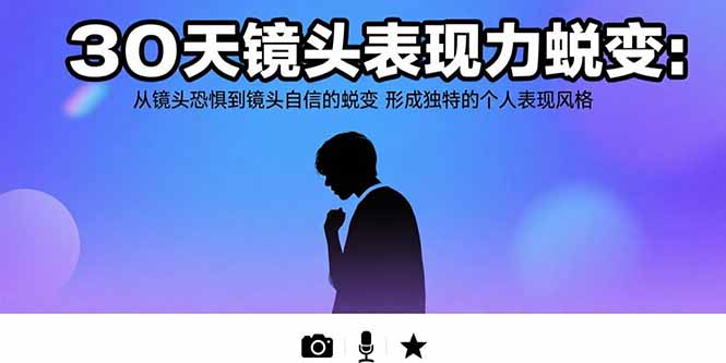 30天镜头表现力蜕变：从镜头恐惧到镜头自信的蜕变 形成独特的个人表现风格-佐思网 - 免费PHP网站源码模板插件软件网课资源分享平台！