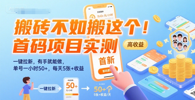 搬砖不如搬这个！首码项目实测：一键拉新，有手就能做，单号一小时50+，每天5张+收益【揭秘】-余宽网创